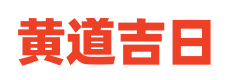 爱农历网